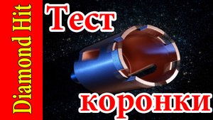 Diamond Hit. Тест алмазной коронки в суровом бетоне.