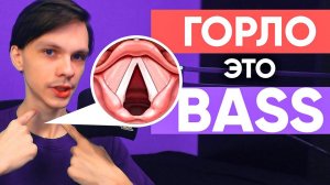 Используй ГОРЛО если хочешь BASS | Битбокс урок  №8