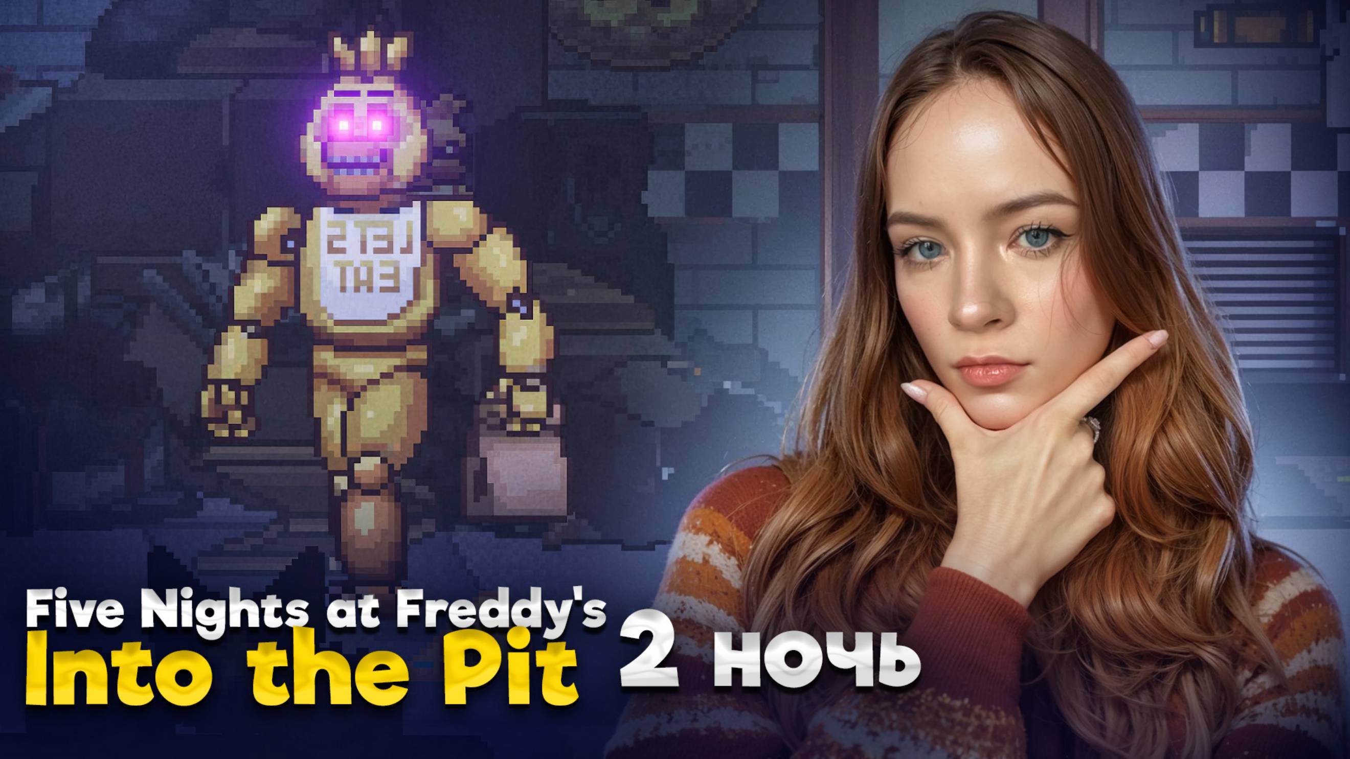 2 НОЧЬ С ЧИКОЙ ► Five Nights at Freddy's: Into the Pit #3