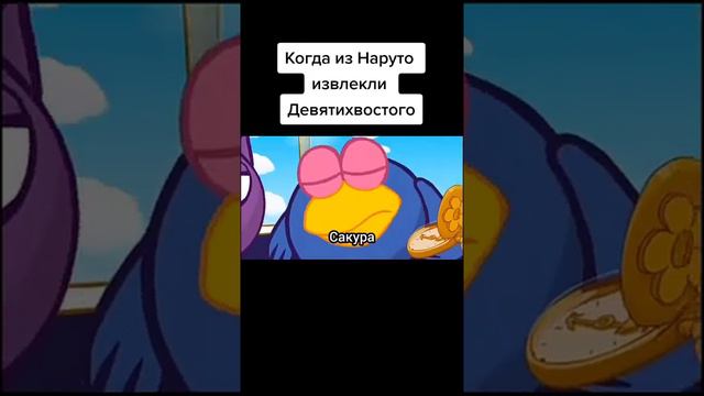 Когда извлекли девятихвостаго из Наруто #Наруто #Курама