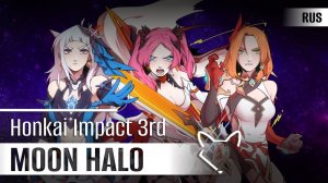 Honkai Impact 3rd  — Moon Halo русский кавер от Tanri, Melody Note, tenshich.