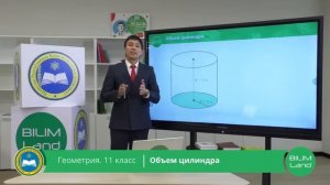 11 класс. Геометрия. Объем цилиндра. 14.04.2020