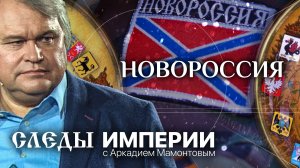 НОВОРОССИЯ. СЛЕДЫ ИМПЕРИИ С АРКАДИЕМ МАМОНТОВЫМ