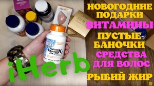 Распаковка посылки iHerb #27! Омега, витамины (много), патчи, уход для волос, вкусняшки, масла