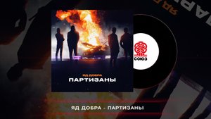 Яд Добра - Партизаны (2023)
