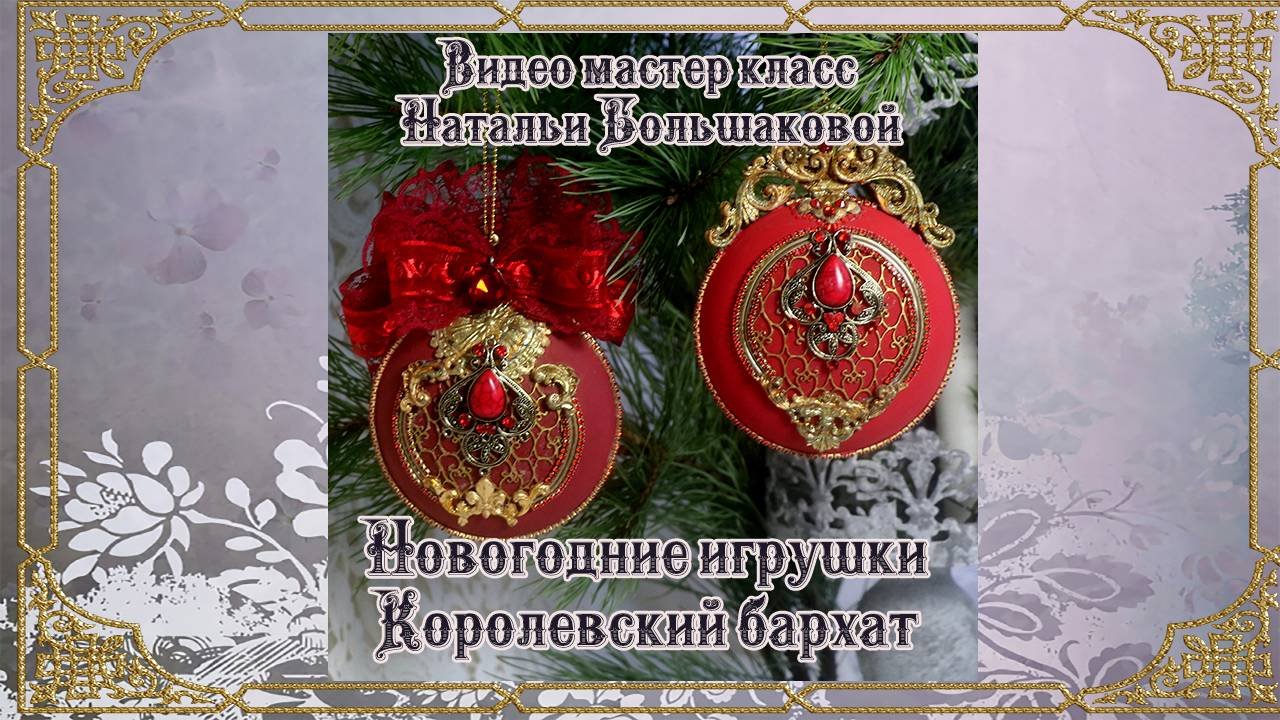 Декупаж новогодние игрушки мастер класс 