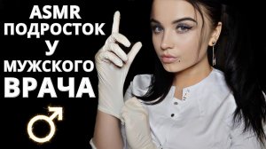 АСМР ? ПОДРОСТОК У МУЖСКОГО ВРАЧА ? ASMR