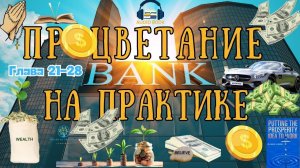 Путь к Духовному благополучию и материальному успеху | Применение идеи Процветания |Глава 21-28
