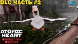 Atomic Heart: Инстинкт Истребления #2 ➤ Гусь... Ска, ГУСЬ!!!