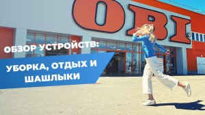 OBI | Что купить для отдыха на даче, шашлыков и уборки сада