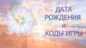 ДАТА РОЖДЕНИЕ И  БАЗОВЫЙ КОД ИГРЫ /ФОРМУЛА ДУШИ/АСТРОЛОГИЯ /НУМЕРОЛОГИЯ В 4Д
