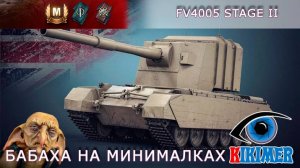 Бабаха на минималках. FV4005