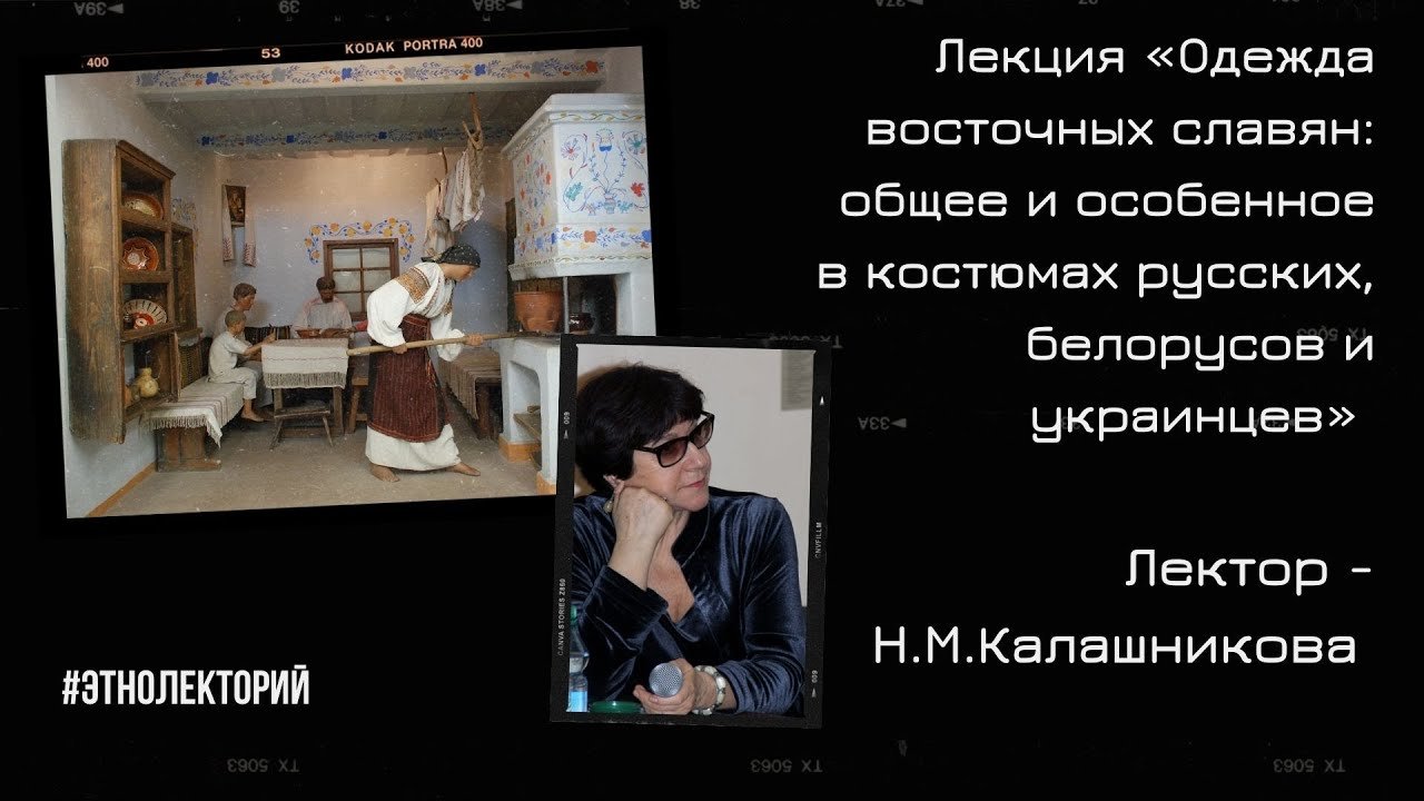 Лекция «Одежда восточных славян: общее и особенное в костюмах русских, белорусов и украинцев»