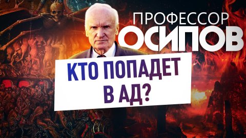 ПРОФЕССОР ОСИПОВ: КТО ПОПАДЕТ В АД?