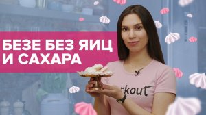 Безе без яиц и сахара. Диетический вегетарианский десерт  [Workout | Будь в форме]