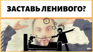 Почему меня заставляют делать то, что я не хочу? Как заставить ленивого человека работать? IDEAL