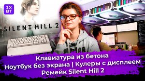 Клавиатура из бетона, ноутбук без экрана и ремейк Silent Hill 2. Главные новости #10