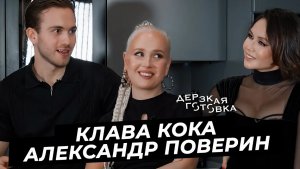 Клава Кока и Александр Поверин – жизнь после шоу, ссоры, разговоры о детях и совместное будущее