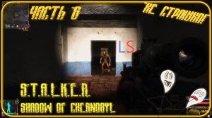 LS S.T.A.L.K.E.R. Shadow of Chernobyl "Не страшно!" Прохождение Часть 6 Тёмная долина