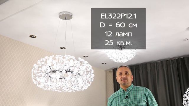Хрустальные люстры и бра премиальной коллекции ELETTO EL322 Betsy