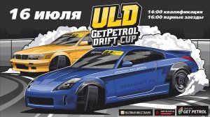 ULD GETPETROL DRIFT CUP 2023. 2 STAGE PROMO