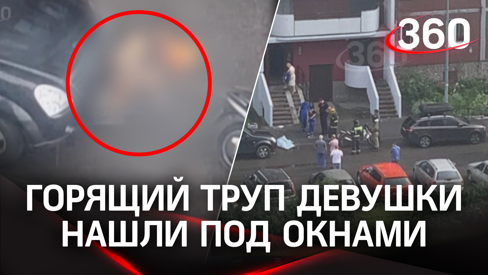 Горящий труп москвички лежал под окнами питерской многоэтажки