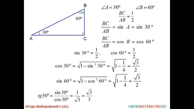 Значения синуса, косинуса и тангенса для углов 30, 45 и 60 _ Геометрия 7-9 класс #67 _ Инфоурок