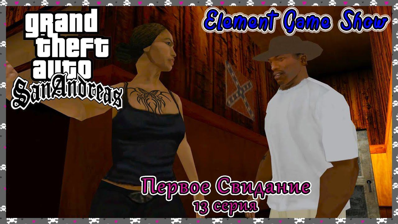 Ⓔ Grand Theft Auto: San Andreas прохождение Ⓖ Первое Свидание (#13) Ⓢ