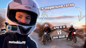 ГОНКА МОПЕДА АЛЬФА RX 110 ПРОТИВ BAJAJ BOXER 125