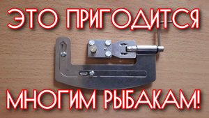 Этот простой инструмент  пригодится многим рыбакам!