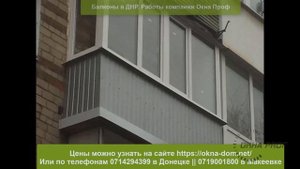 Балконы Донецк (ДНР): Фото работы компании "Окна Проф" в Донецке, Макеевке, Горловке. (часть 1)