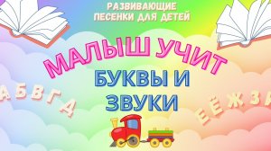 Малыш учит буквы и звуки. Развивающие песенки для детей 📚🎵