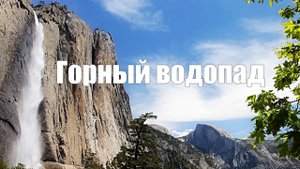 Шум Горного водопада. Релакс