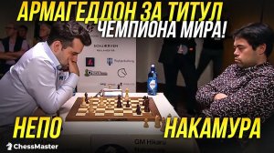 АРМАГЕДДОН! Непо - Накамура, Финал чемпионата мира по шахматам Фишера!