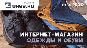 Разработка интернет-магазина одежды, обуви: быстро и недорого - UR66.RU