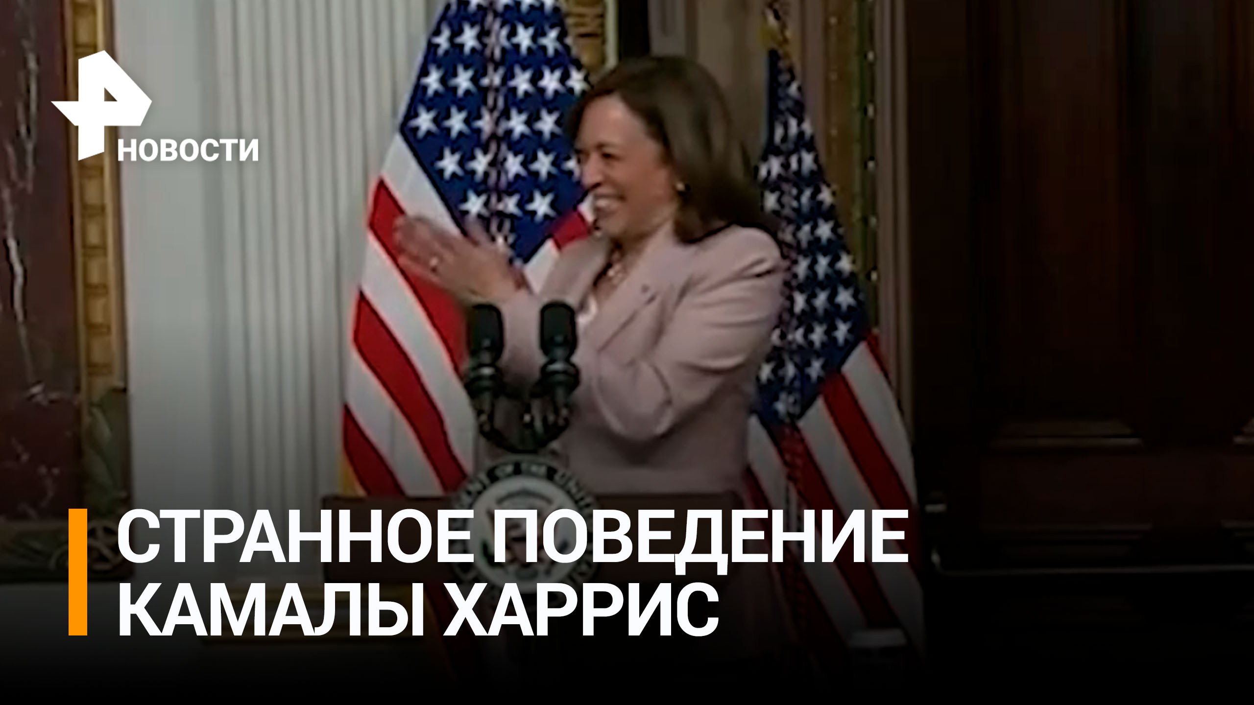 Вице-президента США Камалу Харрис заподозрили в появлении на публике нетрезвой / РЕН Новости