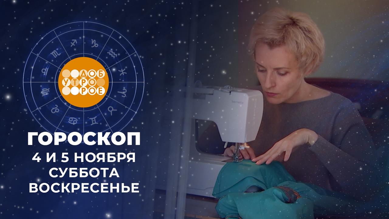 Гороскоп на 4 и 5 ноября. Доброе утро. Суббота. Фрагмент выпуска от 04.11.2023