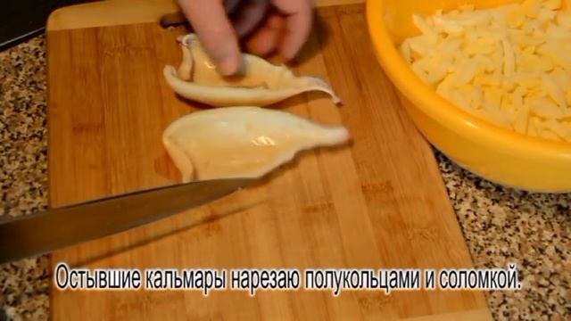 САМ СЕБЕ ПОВАР / Салат из Кальмаров / Myself A Chef / Calamari Salad