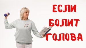 Типы головной боли. Доктор Лисенкова