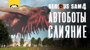 Serious Sam 4 - Автоботы вы где? | часть  7 | прохождение на русском