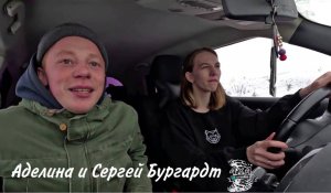 МУЖ и ЖЕНА- ОДНА САТАНА!)))  Бургардт Аделина и Бургардт Сергей (Nissan Juke)