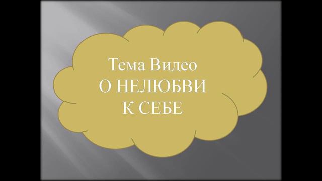О нелюбви к себе/About disliking yourself смотреть онлайн