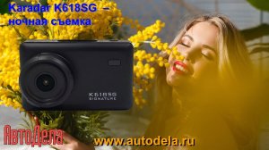 Гибрид Karadar K618SG - ночная съемка