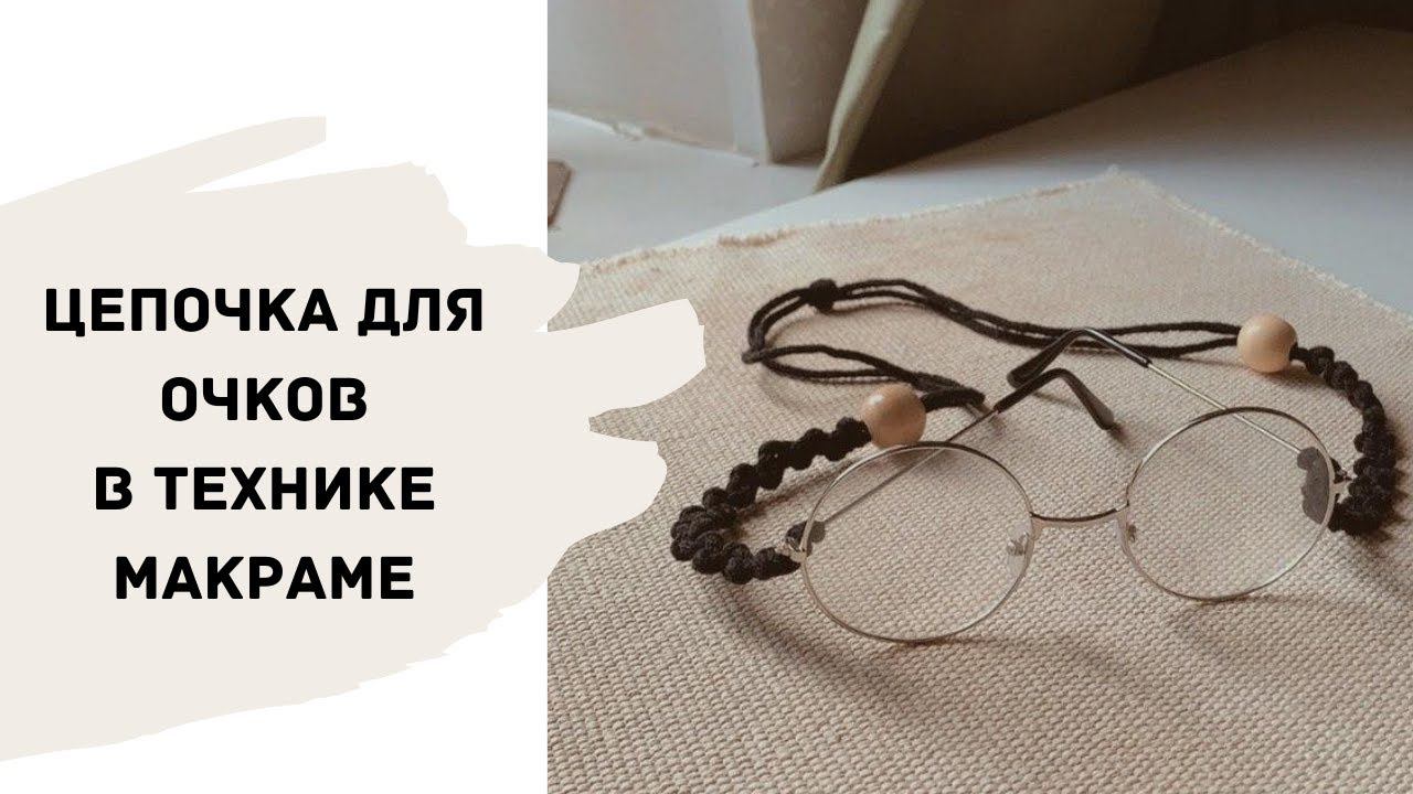 Цепочка для очков в технике макраме
