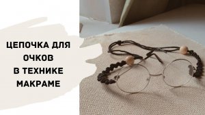 Цепочка для очков в технике макраме