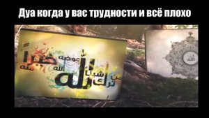 Дуа когда у вас трудности и всё плохо!
