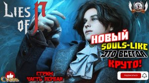 Играем в Lies of P - Deluxe Edition [1440p, 60fps] на РS5 стрим, русские субтитры [#01].