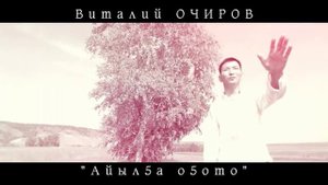 Виталий Очиров - Айылҕа оҕото