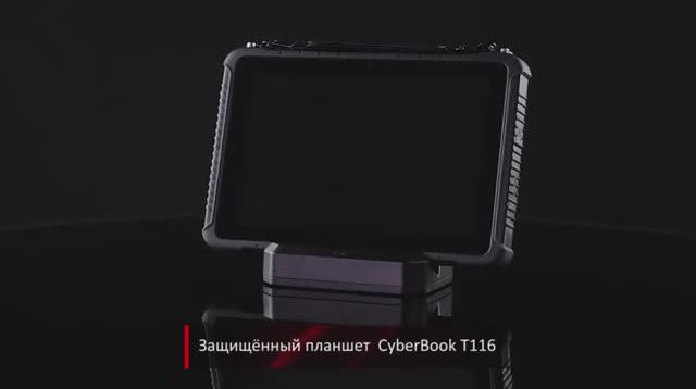 Защищенный планшет CyberBook Т116