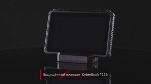 Защищенный планшет CyberBook Т116